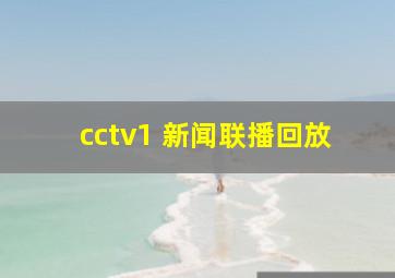 cctv1 新闻联播回放